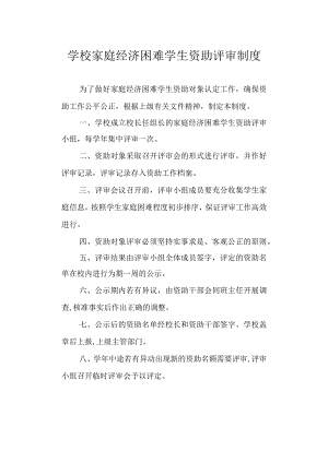 学校家庭经济困难学生资助评审制度.docx