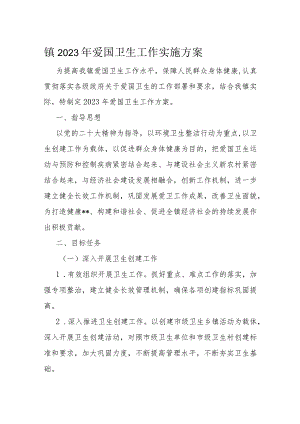 镇2023年爱国卫生工作实施方案.docx