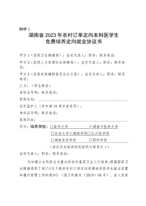 湖南省2023年农村订单定向本科医学生免费培养定向就业协议书.docx
