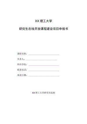 XX理工大学研究生在线开放课程建设项目申报书.docx