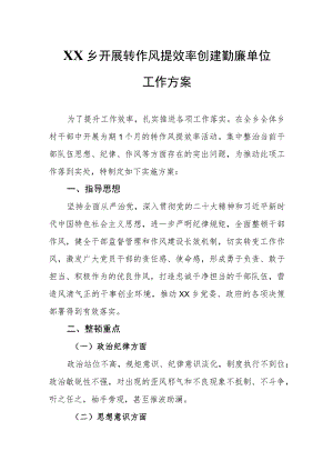 XX乡开展转作风提效率创建勤廉单位工作方案.docx