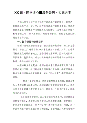 XX镇“网格连心、服务联盟”实施方案.docx