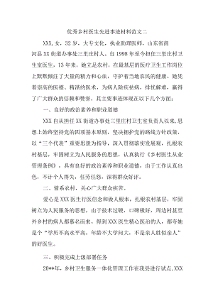 优秀乡村医生先进事迹材料范文二.docx