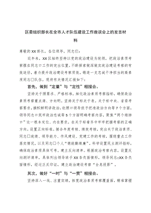区委组织部长在全市人才队伍建设工作座谈会上的发言材料.docx