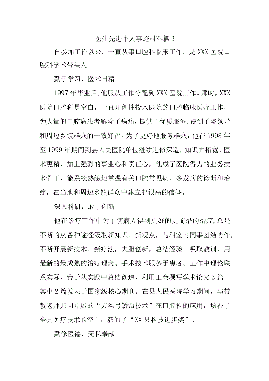 医生先进个人事迹材料 篇3.docx_第1页