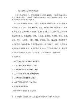 厦门船舶A10VSO28液压泵.docx
