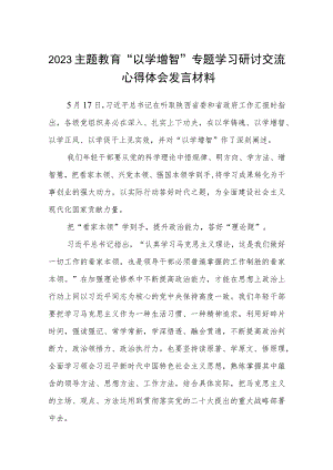 学习贯彻2023主题教育“以学增智”专题学习研讨心得体会发言材料范文八篇模板.docx