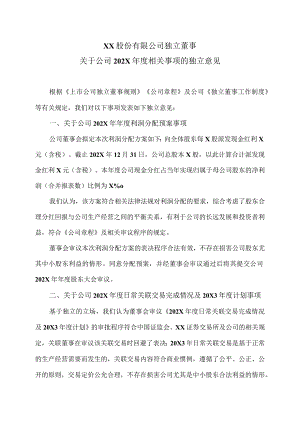 XX股份有限公司独立董事关于公司202X年度相关事项的独立意见.docx