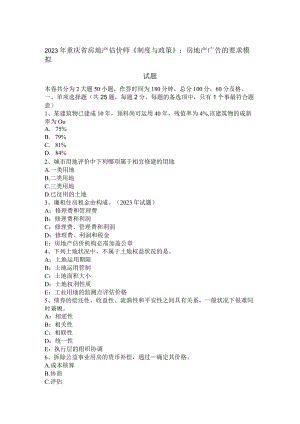 2023年重庆省房地产估价师《制度与政策》：房地产广告的要求模拟试题.docx