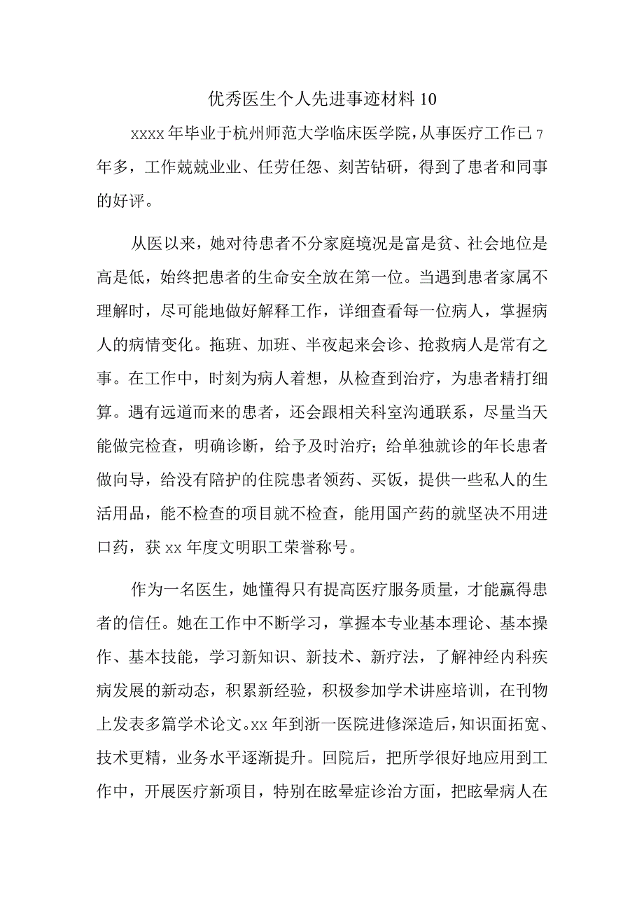 优秀医生个人先进事迹材料10.docx_第1页