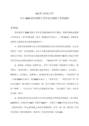 XX理工职业大学关于202X届市级硕士学位论文抽检工作的通知.docx