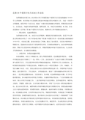县第35个爱国卫生月活动工作总结.docx