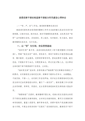县委巡察干部纪检监察干部能力作风建设心得体会(精选六篇模板).docx