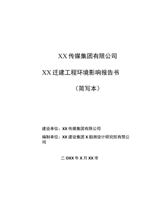 XX传媒集团有限公司XX迁建工程环境影响报告书（202X年简写本）.docx