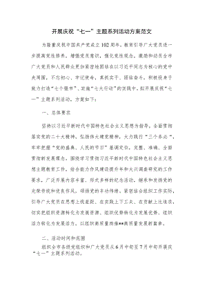开展庆祝“七一”主题系列活动方案范文.docx