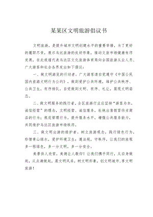 某某区文明旅游倡议书.docx