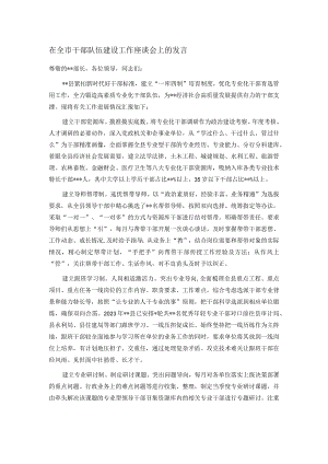 在全市干部队伍建设工作座谈会上的发言.docx