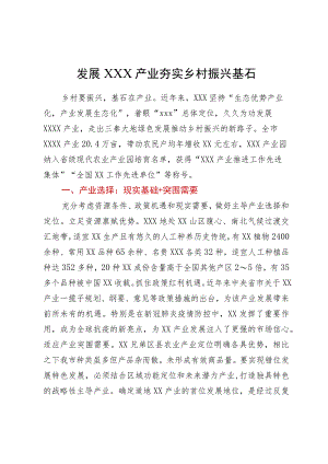 经验材料：发展产业夯实乡村振兴基石.docx
