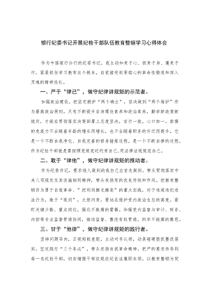 银行纪委书记开展纪检干部队伍教育整顿学习心得体会精选（共六篇）汇编供参考.docx