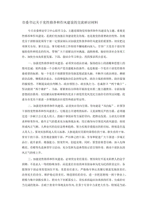 市委书记关于党性修养和作风建设的交流研讨材料.docx