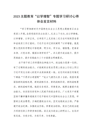 2023主题教育“以学增智”专题学习研讨心得体会发言材料精选通用八篇.docx