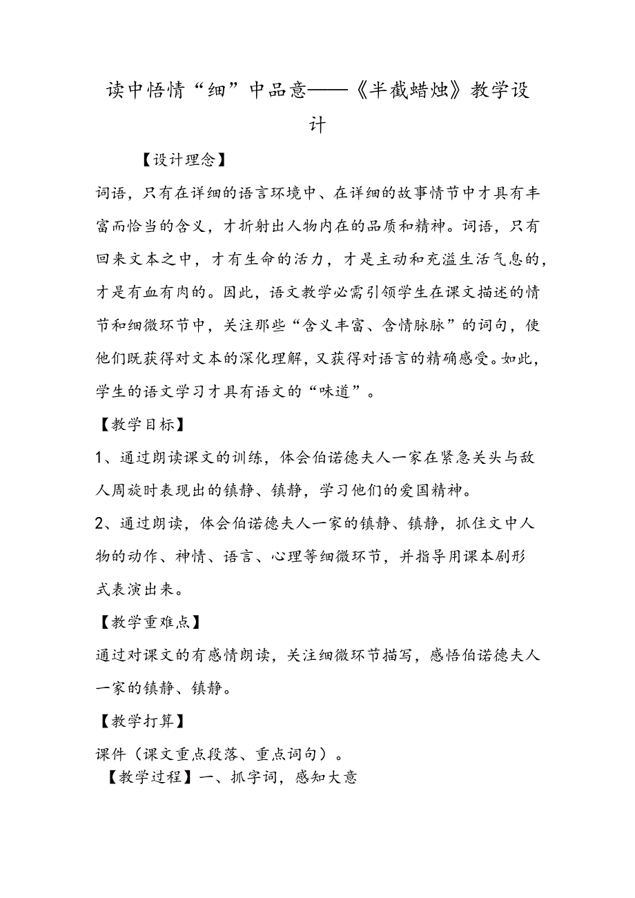 读中悟情“细”中品意──《半截蜡烛》教学设计.docx_第1页