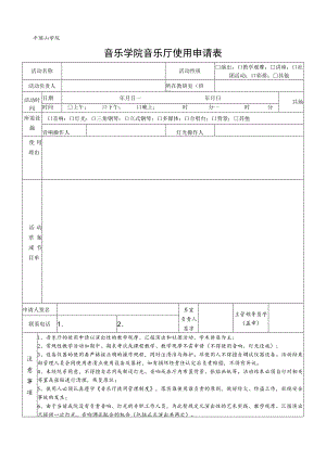 平顶山学院音乐学院音乐厅使用申请表.docx