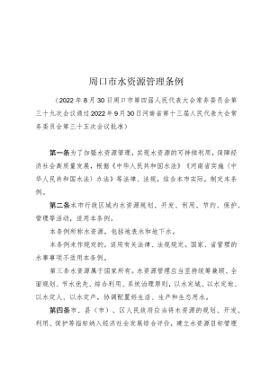 周口市水资源管理条例.docx