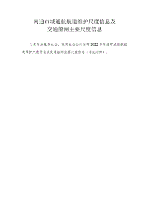 南通市域通航航道维护尺度信息及交通船闸主要尺度信息.docx