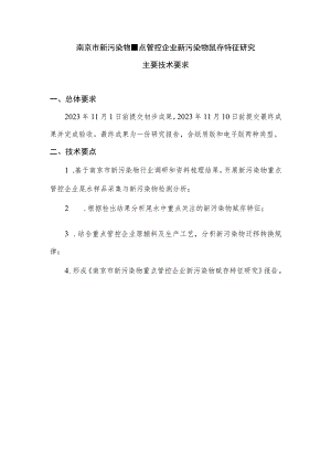 南京市新污染物重点管控企业新污染物赋存特征研究.docx