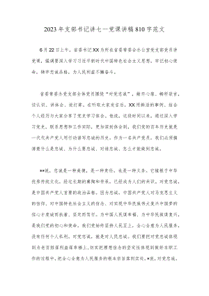 2023年支部书记讲七一党课讲稿810字范文.docx