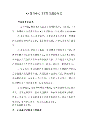 XX健身中心日常管理服务要规定.docx