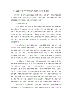 国企2023年上半年保密工作总结及下步工作计划.docx