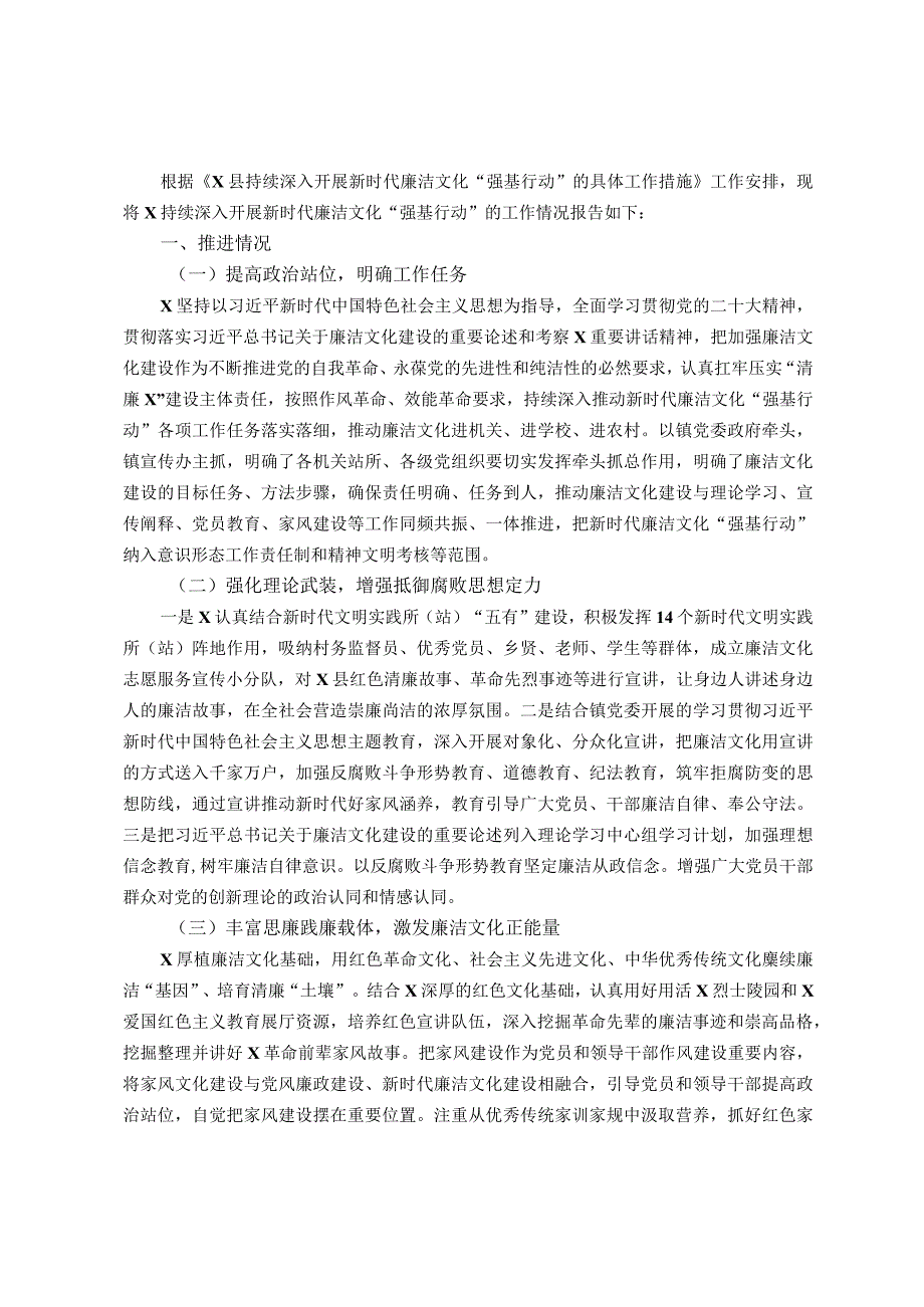 乡镇新时代廉洁文化“强基行动”工作推进情况报告.docx_第1页