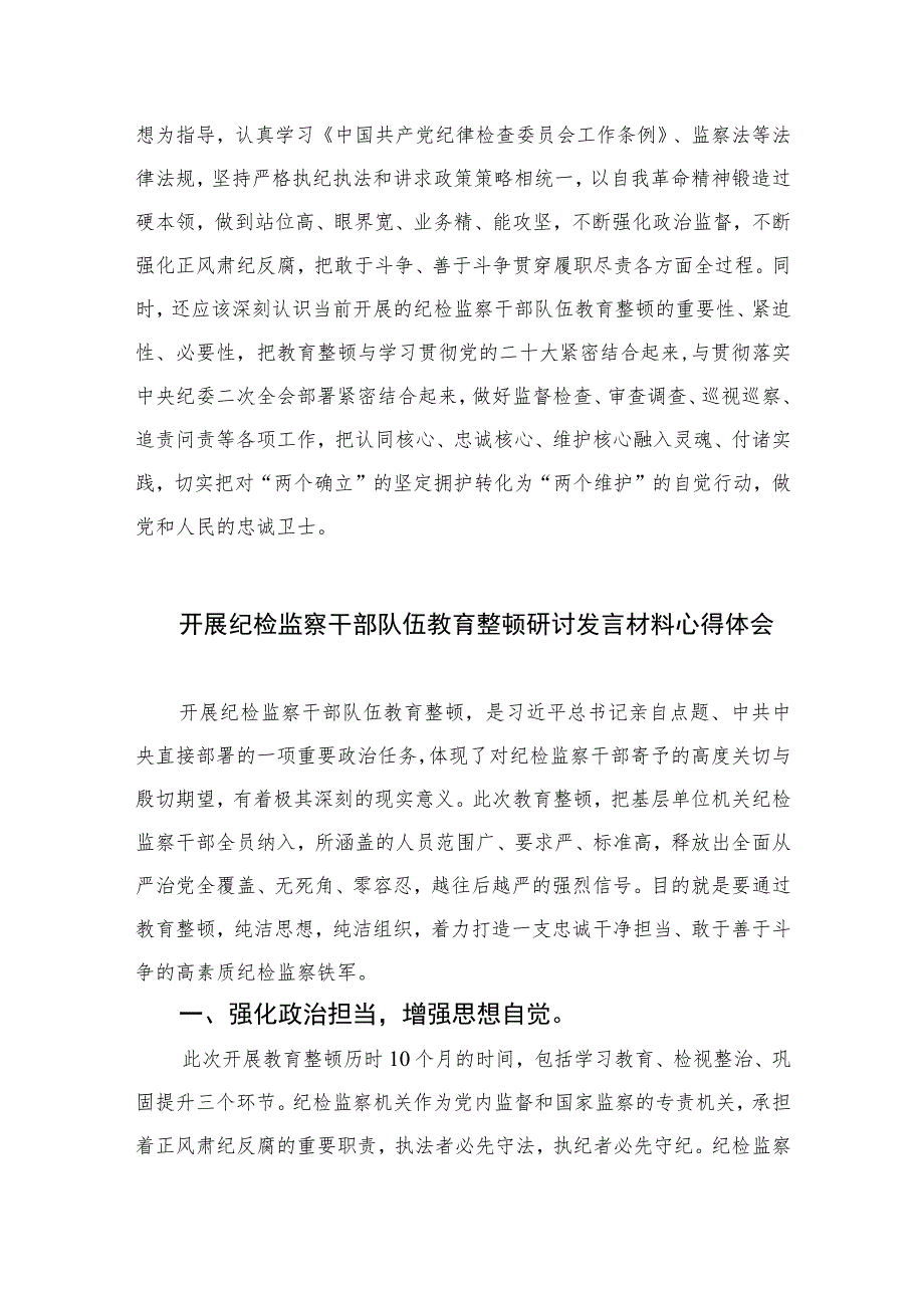 纪检监察干部队伍教育整顿学习教育环节学习发言材料【四篇精选】供参考.docx_第3页
