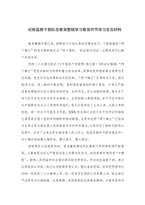 纪检监察干部队伍教育整顿学习教育环节学习发言材料【四篇精选】供参考.docx