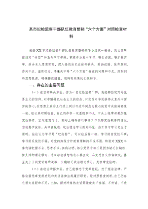 某市纪检监察干部队伍教育整顿“六个方面”对照检查材料【四篇精选】供参考.docx