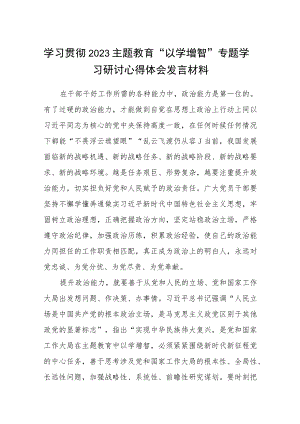 学习贯彻2023主题教育“以学增智”专题学习研讨心得体会发言材料精选(八篇)样例.docx