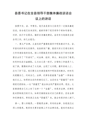 县委书记在全县领导干部集体廉政谈话会议上的讲话.docx