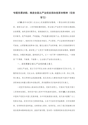 专题党课讲稿：推进全面从严治党发扬自我革命精神.docx