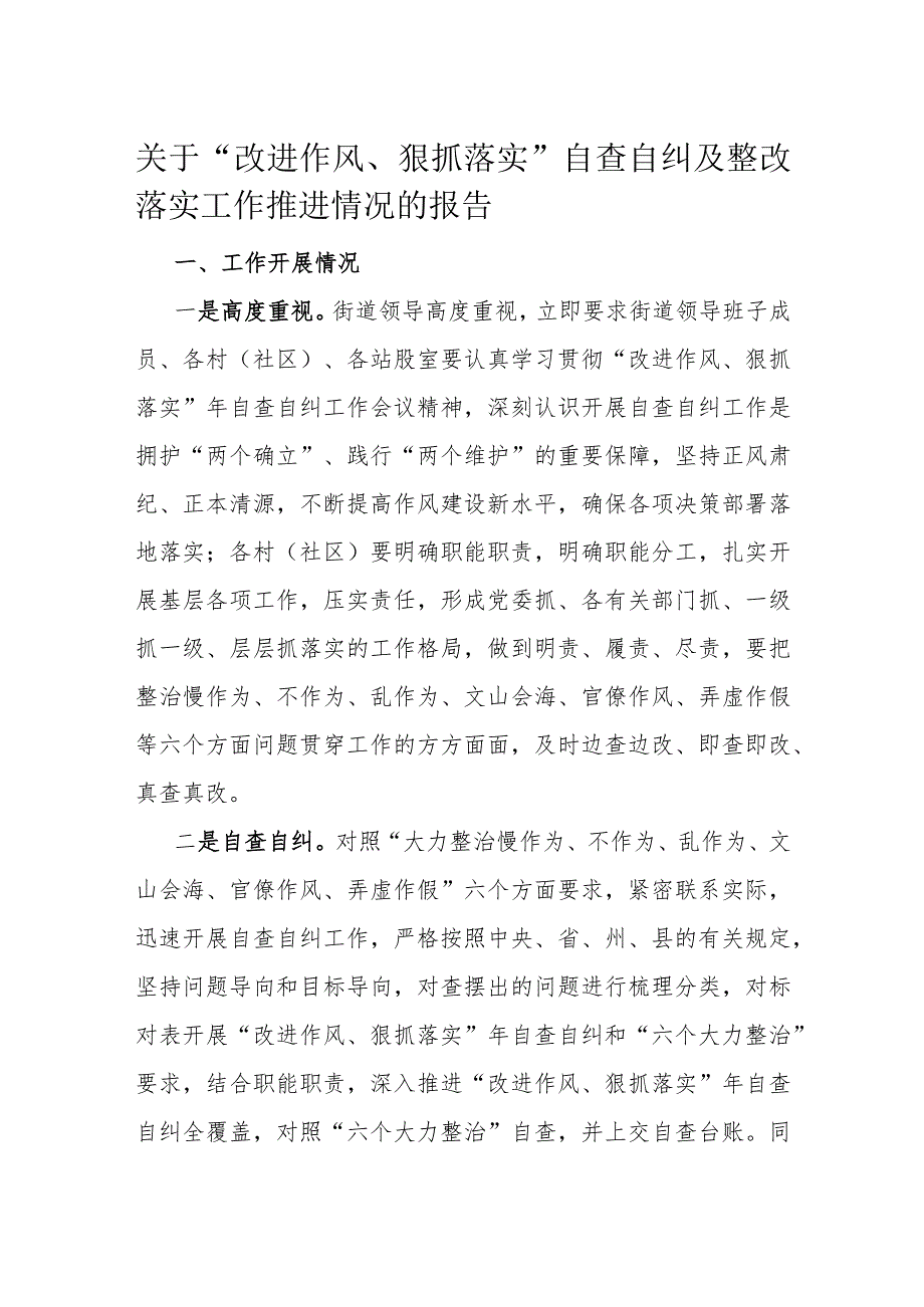 关于“改进作风、狠抓落实”自查自纠及整改落实工作推进情况的报告.docx_第1页