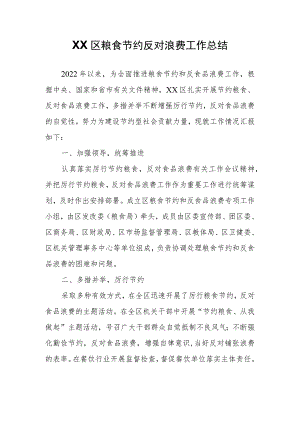 XX区粮食节约反对浪费工作总结.docx