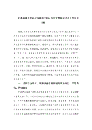 纪委监委干部在纪检监察干部队伍教育整顿研讨会上的发言材料【四篇精选】供参考.docx