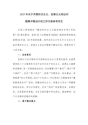 2023年关于开展形式主义、官僚主义突出问题集中整治行动工作方案参考范文.docx
