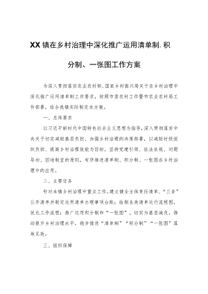 XX镇在乡村治理中深化推广运用清单制、积分制、一张图工作方案.docx