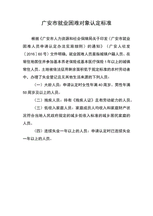 广安市就业困难对象认定标准.docx