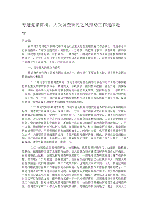 专题党课讲稿：大兴调查研究之风 推动工作走深走实.docx