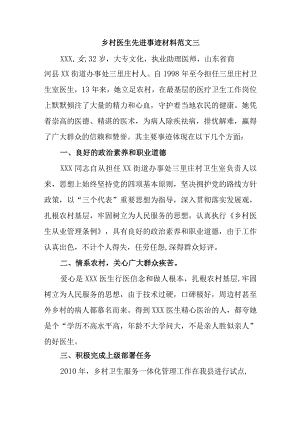 乡村医生先进事迹材料范文三.docx