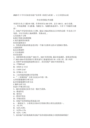 2023年下半年河南省房地产估价师《制度与政策》：订立补偿协议或作出补偿决定考试题.docx