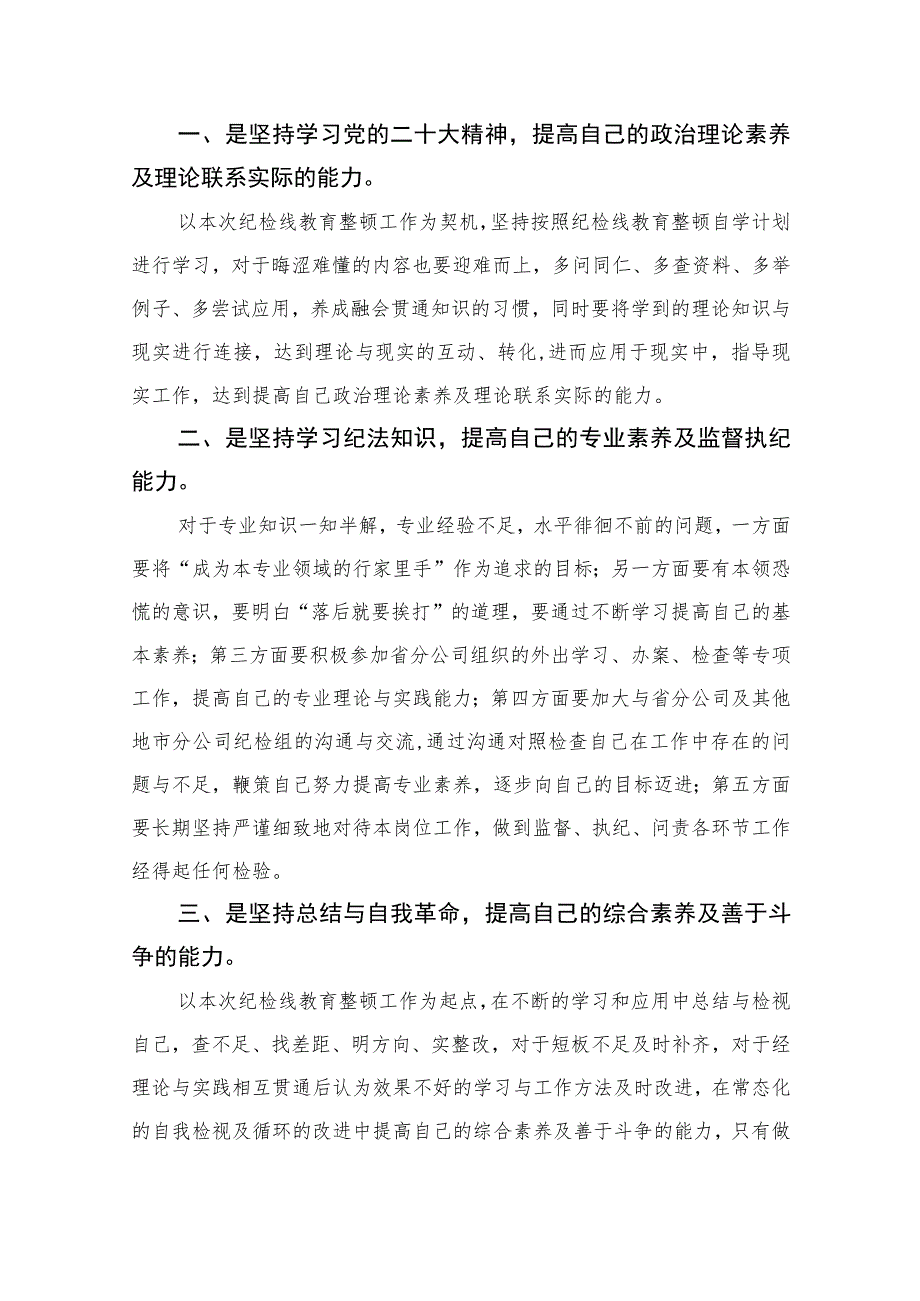 国企纪检干部纪检监察干部教育整顿读书报告【四篇精选】供参考.docx_第2页